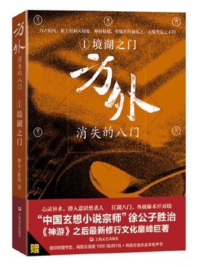 当当网 方外：消失的八门1·境湖之门 徐公子胜治 上海文艺出版社 正版书籍