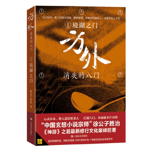 当当网 方外：消失的八门1·境湖之门 徐公子胜治 上海文艺出版社 正版书籍