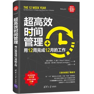 正版 当当网 书籍 清华大学出版 工作 社 一般管理学 超高效时间管理：用12周完成12月