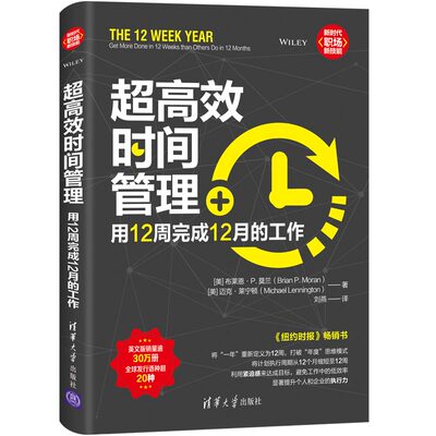 当当网 超高效时间管理：用12周完成12月的工作 一般管理学 清华大学出版社 正版书籍