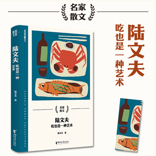 陆文夫：吃也是一种艺术（名家散文系列）