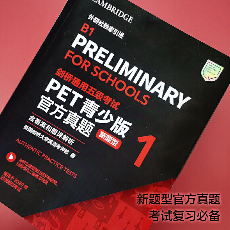 剑桥通用五级考试PET青少版官方真题(新题型)1(含答案和超详解析)属于什么档次？