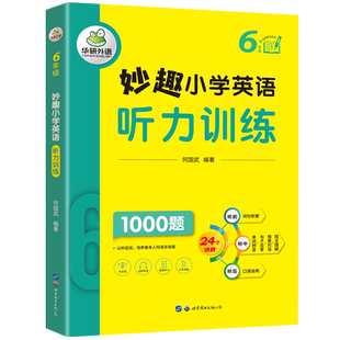 当当网正版 妙趣小学英语六年级 听力训练1000题 全国通用版同步6年级 华研外语剑桥KET/PET/托福/一二三四五六年级123456系列