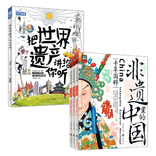 非遗里的中国 把世界遗产讲给你听 文化通识阅读精装4册