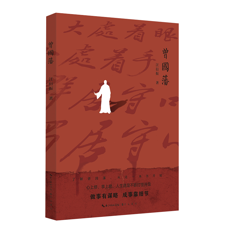 曾国藩（看曾国藩在人生路上如何打怪升级，修炼成“一代圣人”；如果觉得人生不如意，不妨来读一读《曾国藩》）