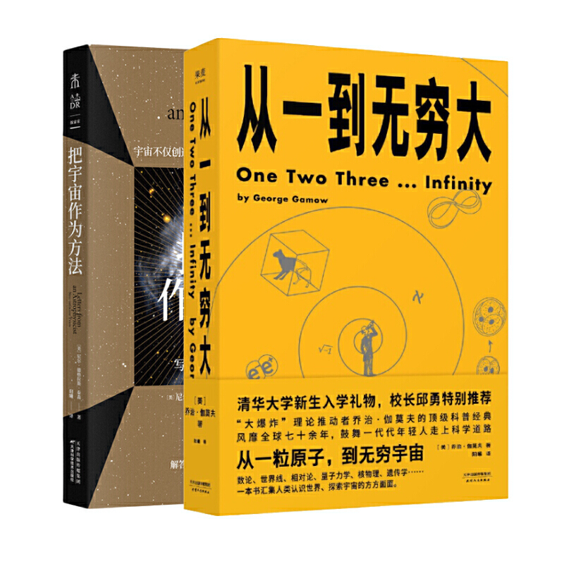 从一到无穷大+把宇宙作为方法：清华大学校长邱勇新生礼物+天体物理学家写给青年人的101封信，探索宇宙认识世界