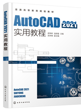当当网 AutoCAD2021实用教程（郝坤孝） 郝坤孝 化学工业出版社 正版书籍