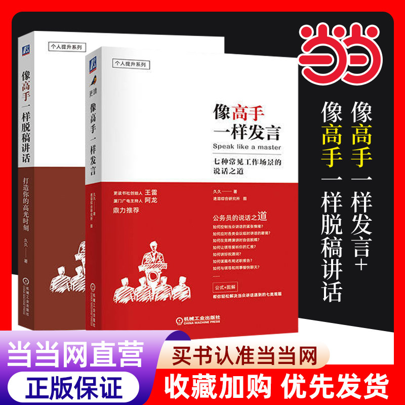 当当网 像高手一样发言+像高手一样脱稿讲话 常见工作场景的说话之道 职场人际沟通技巧公务员体制内群体开口表达