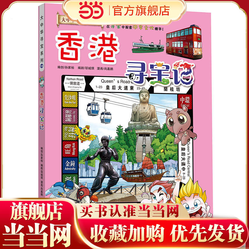 大中华寻宝香港寻宝记漫画书图片