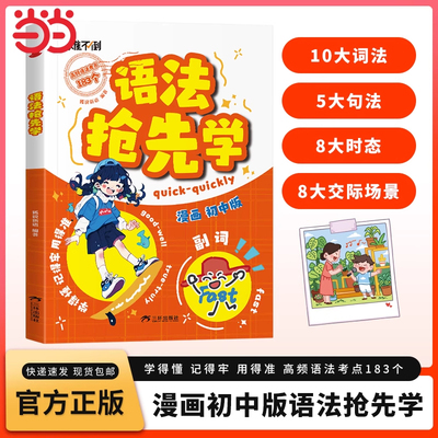 【抖音同款】初中英语语法抢先学 漫画版难不倒速学词汇语法核心知识考点七八九年级初一二三英语单词作文书汇总语法专项训练大全