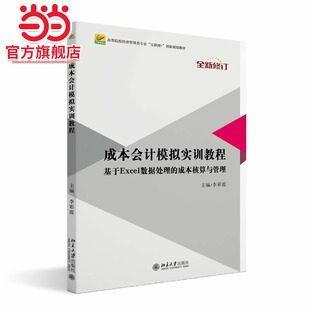 成本会计模拟实训教程 高等院校经济管理类专业