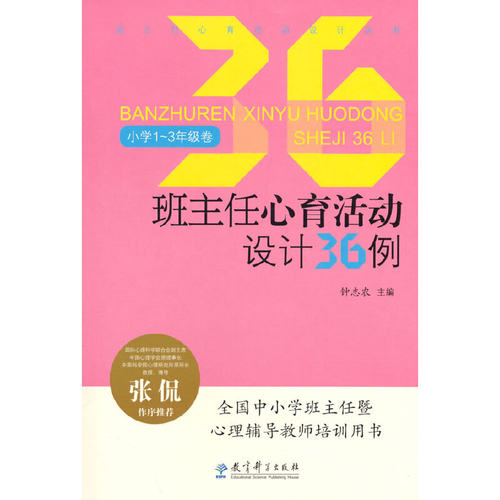 班主任心育活动设计丛书：班主任心育活动设计36例（小学1～3年级卷）