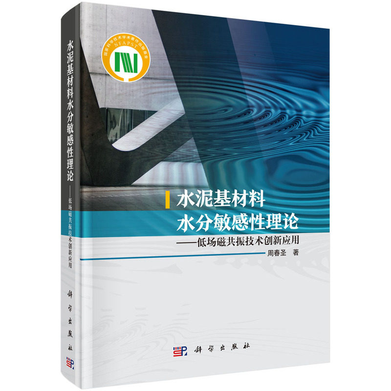 水泥基材料水分敏感性理论--低场磁共振技术创新应用.周春圣/一般工业技术/9787030765437科学出版社