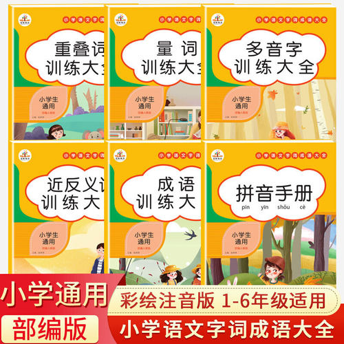 当当网正版 小学生训练大全通用部编人教版多音字成语近反义词重叠词量词训练大全小学语文知识大全词语积累手册专项训练注音版 - 封面