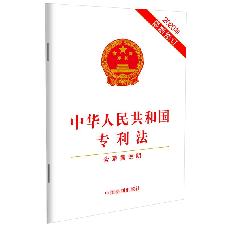 【当当网】中华人民共和国专利法（2020年新修订）（含草案说明） 中国法制出版社 正版书籍