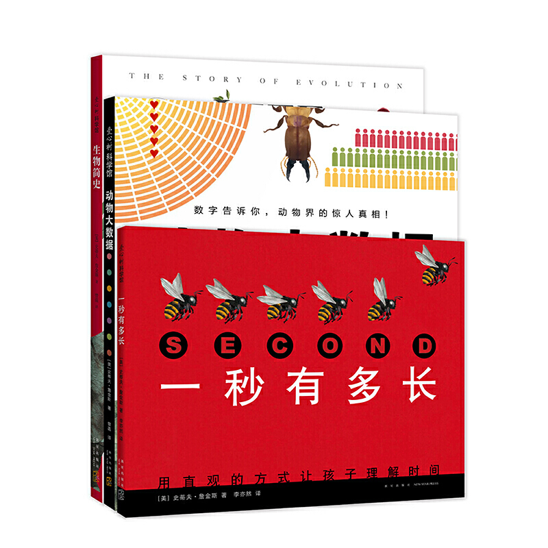 詹金斯的数学科普系列（3册：一秒有多长、动物大数据、生物简史——如果地球的年龄是一天）