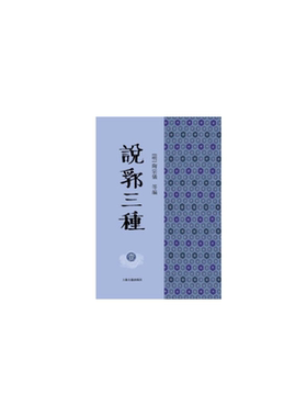 当当网 说郛三种（全十册） ［明］陶宗仪 编 文化其他 上海古籍出版社 正版书籍