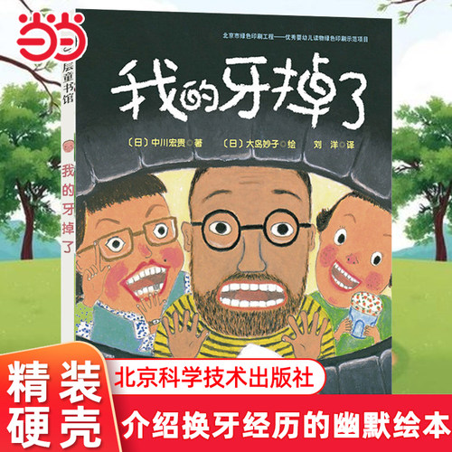 我的牙掉了硬壳精装儿童图画书
