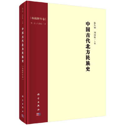 当当网 中国古代北方民族史·拓跋鲜卑卷 科学出版社 正版书籍