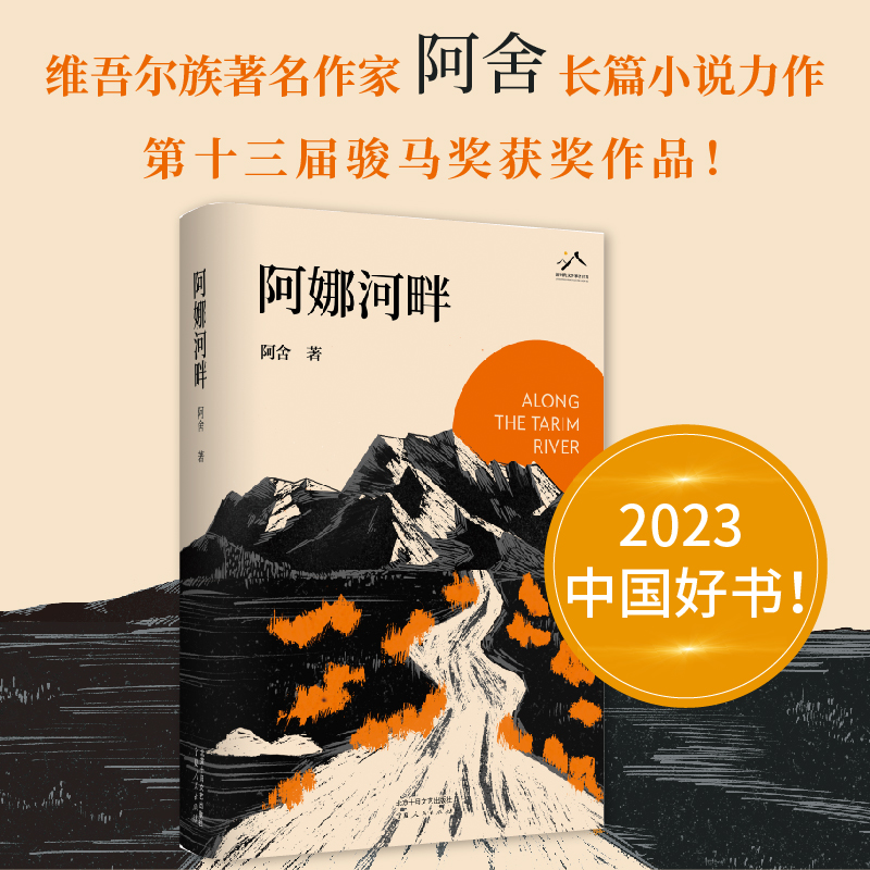 当当网 阿娜河畔 阿舍 【2023中国好书 】 维吾尔族作家致敬新疆生产建设兵团的拓荒者书写生命的坚韧与顽强 现当代文学小说畅销书