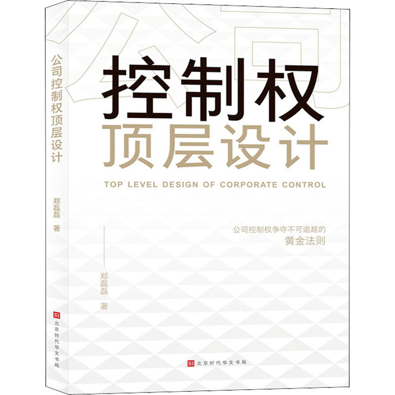 当当网 公司控制权顶层设计 郑磊磊 北京时代华文书局 正版书籍 - 实物图