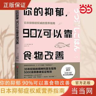 抑郁症饮食书籍消除抑郁症情绪障碍症 90%可以靠食物改善 当当网 缓解治疗指南 你 改善质性营养失调 食疗心理健康营养菜谱 抑郁