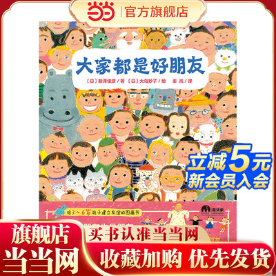 大家都是好朋友(魔法象·图画书王国)