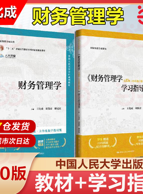 当当网】财务管理学 第10版第十版 教材+学习指导书 立体化数字教材版 王化成 刘俊彦 荆新 中国人民大学会计教材 考研参考书