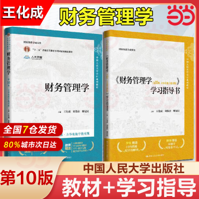 当当网】财务管理学 第10版第十版 教材+学习指导书 立体化数字教材版 王化成 刘俊彦 荆新 中国人民大学会计教材 考研参考书