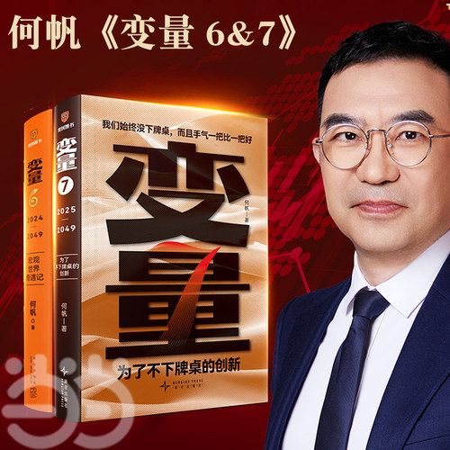 当当网 变量6：宏观世界奇遇记+变量7：为了不下牌桌的创新 何帆年度力作 逻辑思维得到罗振宇2024-2025跨年演讲推荐 正版书籍