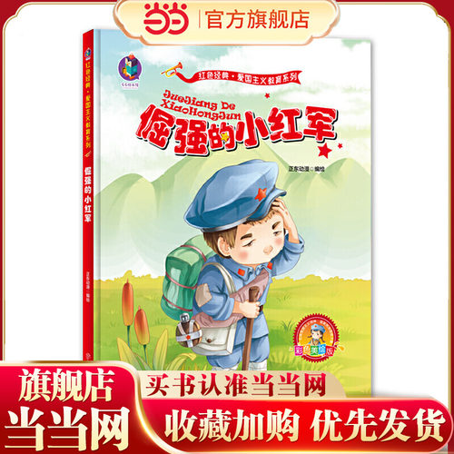 当当网正版童书 爱国主义教育系列-美绘版-倔强的小红军