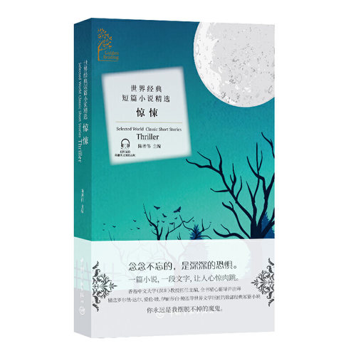 金色阅读系列?世界经典短篇小说精选:惊悚（Golden Reading?Selected World Classic Short Stories:Thriller）