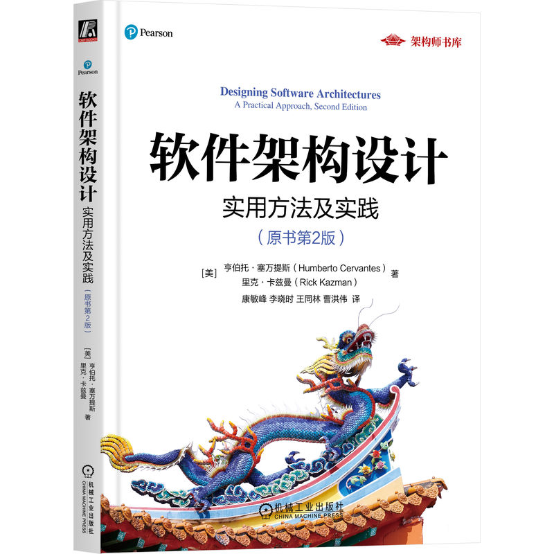 软件架构设计：实用方法及实践（原书第2版）    [美]亨伯托·塞万提斯     [美]里克·卡兹曼