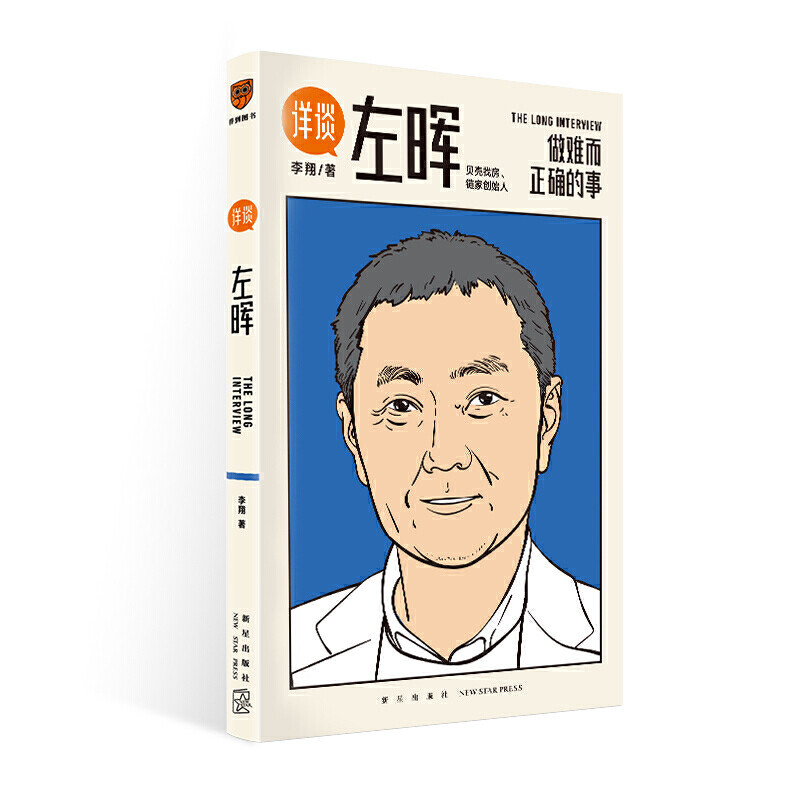 当当网 详谈01左晖 做难而正确的事 跨时三年 得到App总编辑李翔深度访谈贝壳找房 链家创始人左晖属于什么档次？