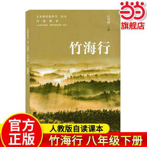 【当当网旗舰店】竹海行八年级下册 义务教育教科书语文自读课本人教版人民教育出版社初中语文教材同步课外阅读书籍教材研究所编