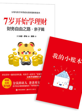 当当网 7岁开始学理财：财务自由之路·亲子篇 正版书籍
