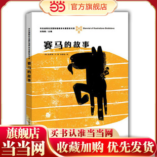 赛马的故事—布拉迪斯拉发国际插画双年展（BIB)获奖书系