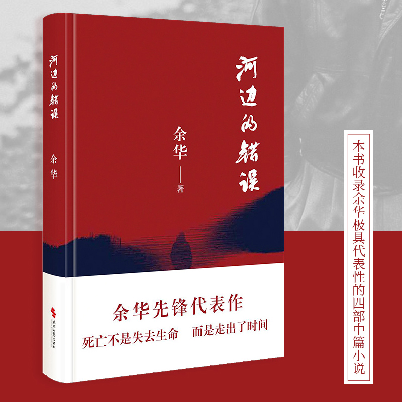 当当网 河边的错误 新版 余华先锋代表作 朱一龙主演戛纳入围电影同名小说 古典爱情 偶然事件 余华代表性的中篇佳作 正版书籍 书籍/杂志/报纸 其它小说 原图主图