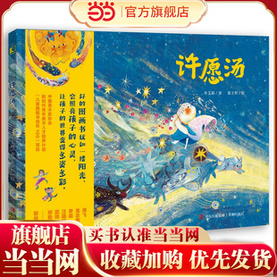 许愿汤 荣获2022陈伯吹国际儿童文学奖原创插画展专业组优秀作品奖，平凡生活里蕴藏如星光般的幸福，启发孩子热爱生活，珍惜当下