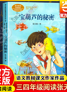 当当网旗舰店】宝葫芦的秘密三年级课外书上册张天翼必人教版读四年级下语文阅读课文作家作品系列人民教育出版社小学生原著完整版