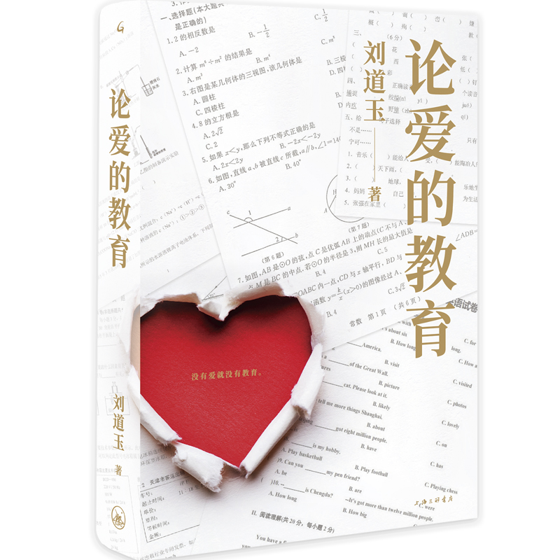 当当网 论爱的教育 刘道玉 上海三联书店 正版书籍