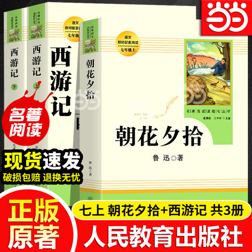 当当网正版朝花夕拾西游记原著正版鲁迅人民教育出版社完整版初中名著书人教版初一七年级上册初中生语文课外阅读书籍7上读物必读-封面