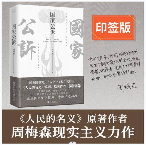 国家公诉 印签本 （《人民的名义》《突围》《大博弈》编剧、原著作者周梅森教科书级别的反腐小说）