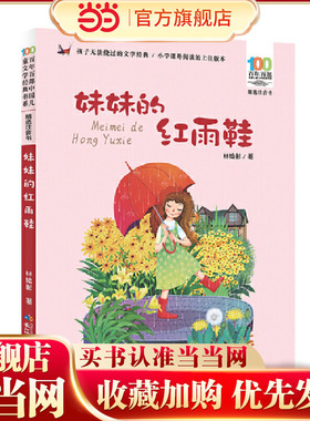 妹妹的红雨鞋 百年百部精选注音书 台湾著名诗人林焕彰的代表诗作