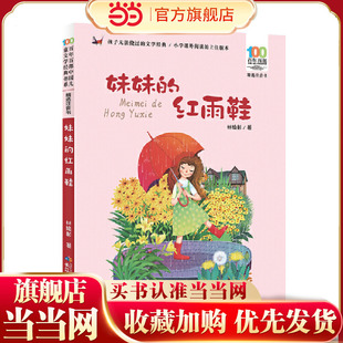 妹妹的红雨鞋 百年百部精选注音书 台湾著名诗人林焕彰的代表诗作