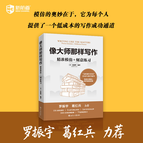 新航道 像大师那样写作：精准模仿+刻意练习，大师写作技巧，模仿名著，刻意练习，小说写作技巧