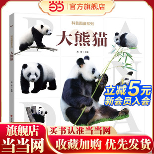 科普图鉴系列·大熊猫