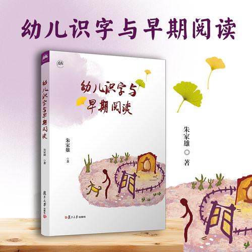 当当网 幼儿识字与早期阅读 朱家雄 识字课 教学研究 学前教育 复旦大学出版社 正版书籍
