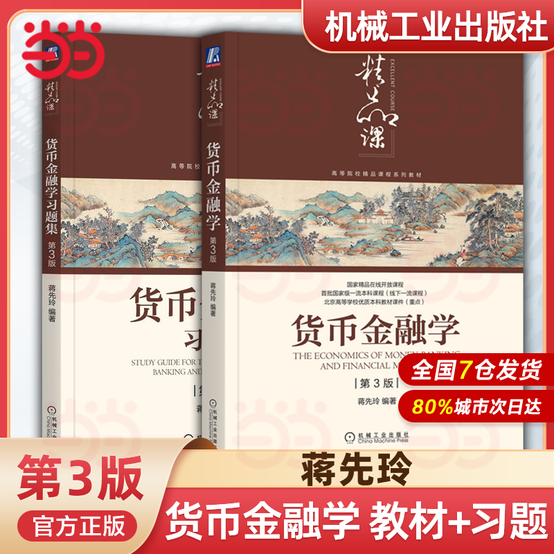 对外经贸大学 货币金融学 第3版三版 教材+习题集 蒋先玲 机械工业出版社 货币金融银行概论货币金融学教材金融市场学 考研参考书 书籍/杂志/报纸 大学教材 原图主图