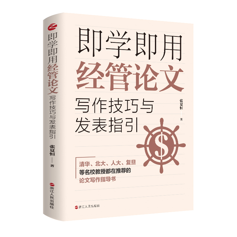 当当网 即学即用经管论文写作技巧与发表指引 浙江人民出版社 正版书籍